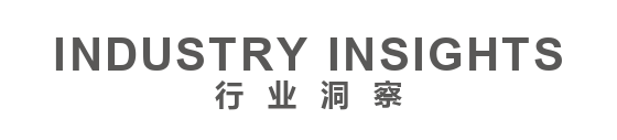 行业洞察