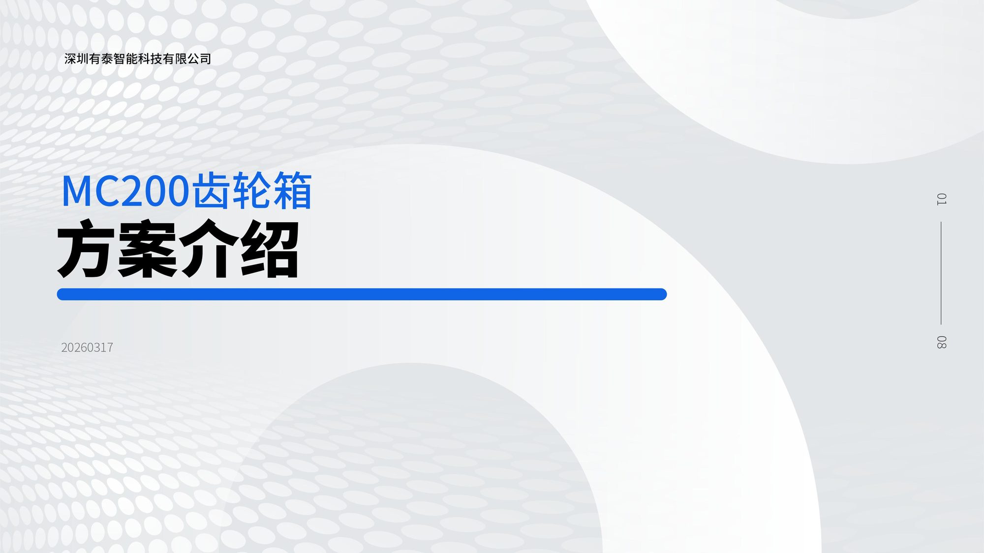 MC200 齿轮箱