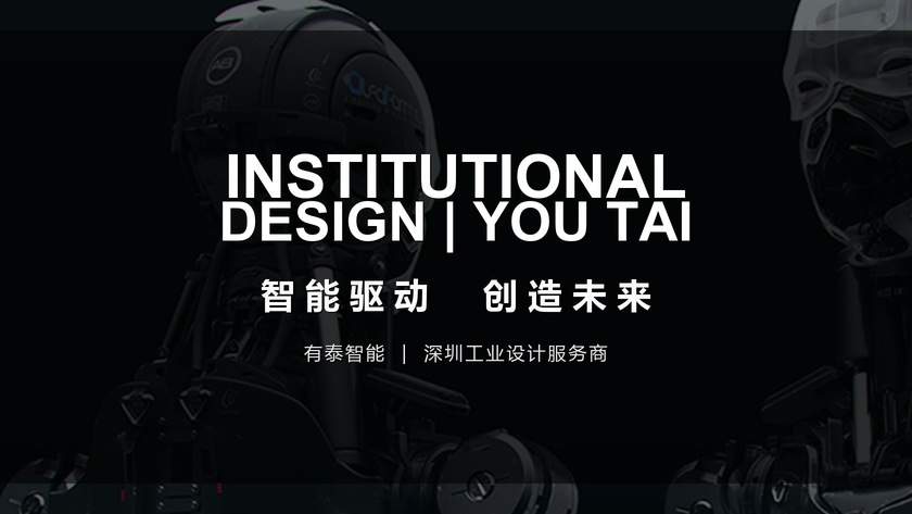 有泰智能 | 深圳工业设计服务商
