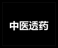 中医透药