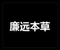 廉远本草