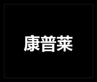 康普莱